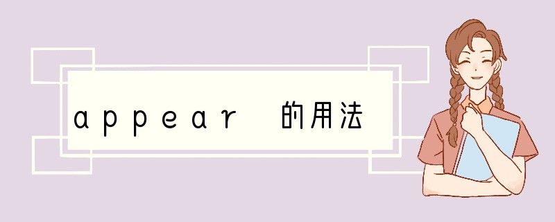 appear 的用法